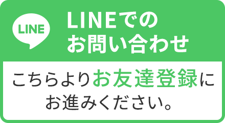 LINEでのお問い合わせ