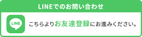 LINEでのお問い合わせ