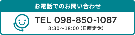 お電話でのお問い合わせ