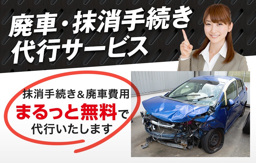 抹消手続き・廃車代行サービス