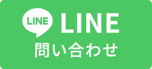 LINE　お問い合わせ