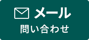 メール　お問い合わせ