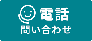 電話　お問い合わせ 098-850-1087